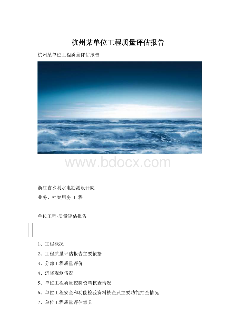 杭州某单位工程质量评估报告Word文档格式.docx_第1页