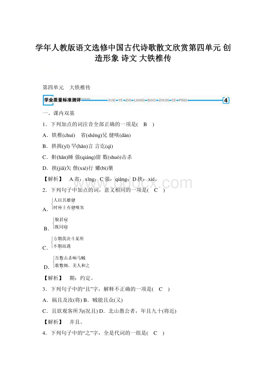 学年人教版语文选修中国古代诗歌散文欣赏第四单元创造形象诗文 大铁椎传.docx_第1页