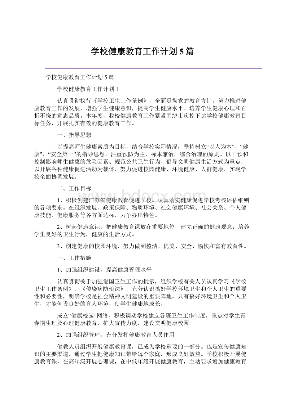 学校健康教育工作计划5篇Word下载.docx