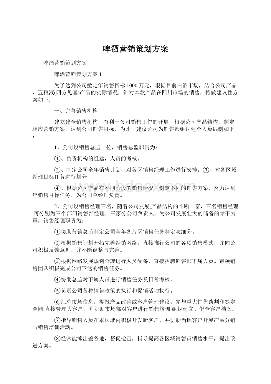 啤酒营销策划方案Word下载.docx_第1页