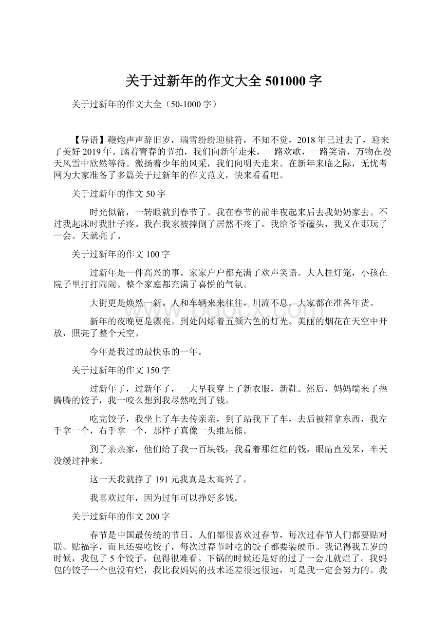 关于过新年的作文大全501000字文档格式.docx_第1页