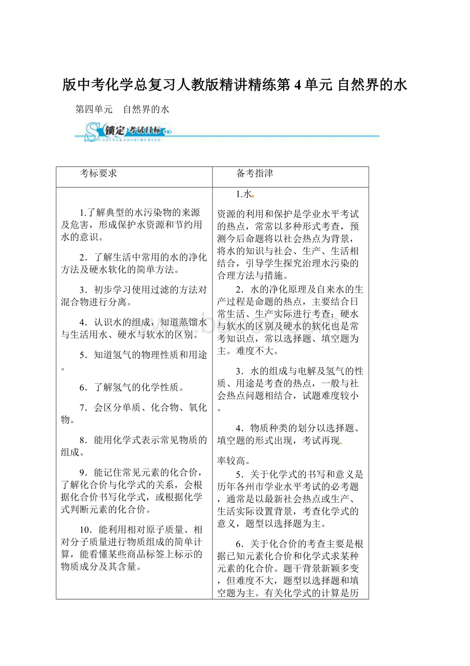 版中考化学总复习人教版精讲精练第4单元 自然界的水.docx