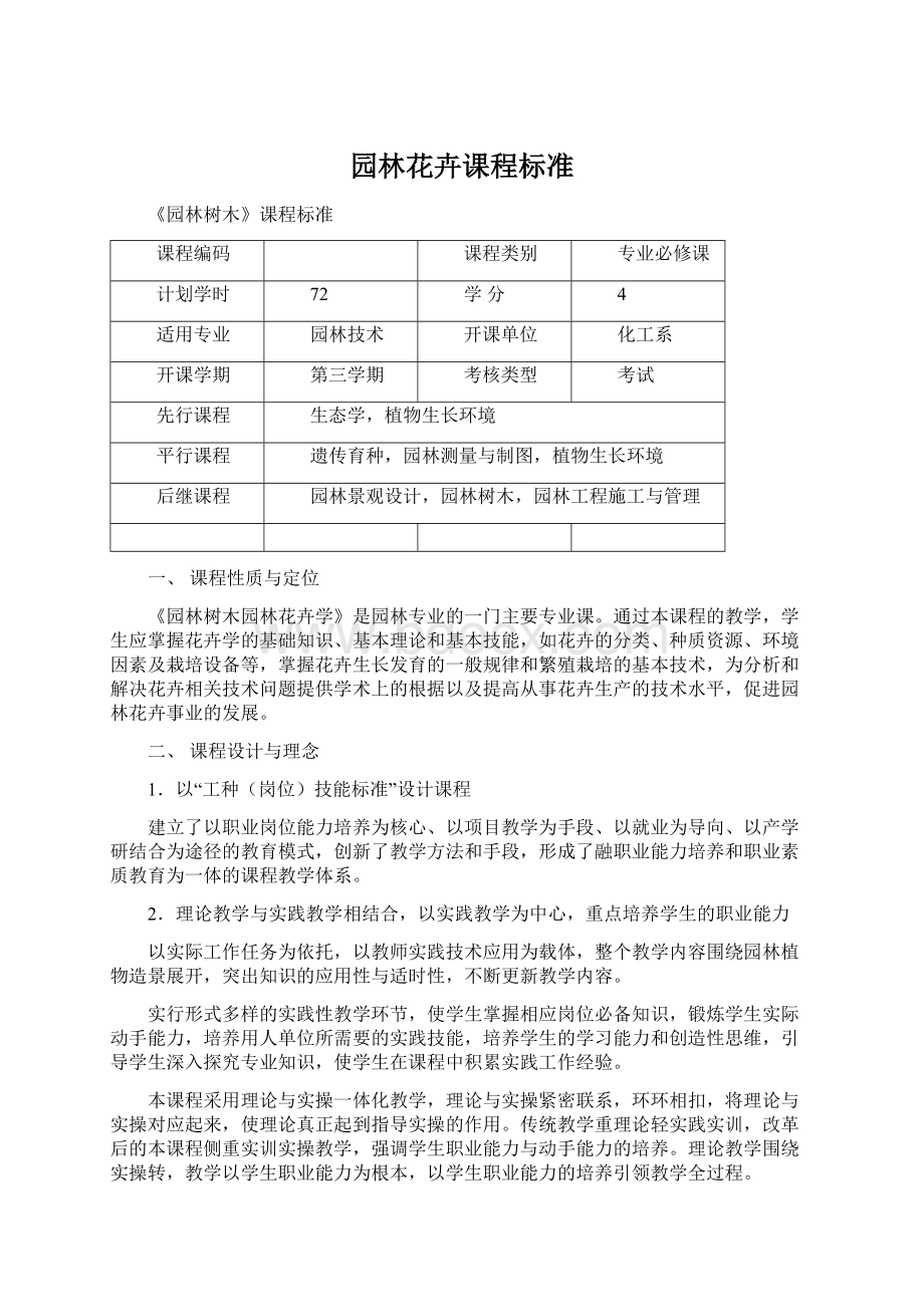 园林花卉课程标准Word文档格式.docx