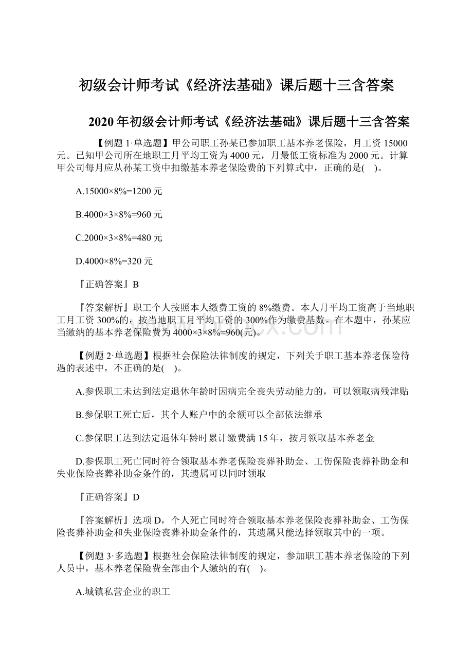 初级会计师考试《经济法基础》课后题十三含答案.docx