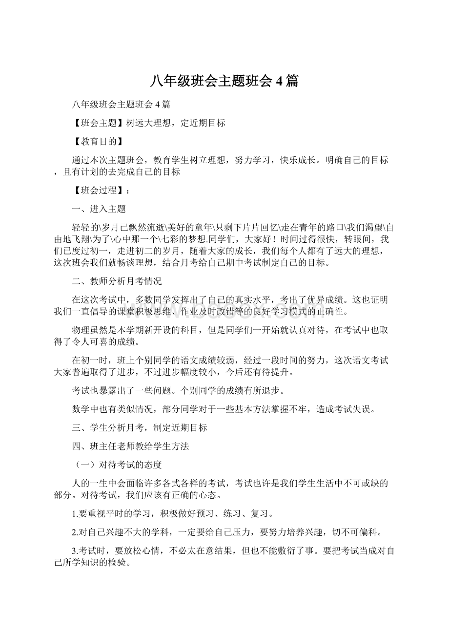 八年级班会主题班会4篇.docx