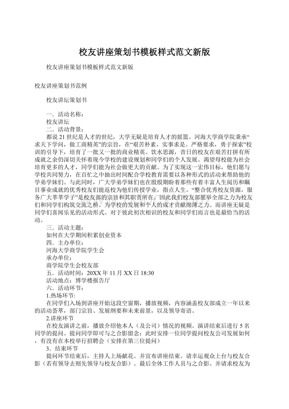 校友讲座策划书模板样式范文新版.docx_第1页