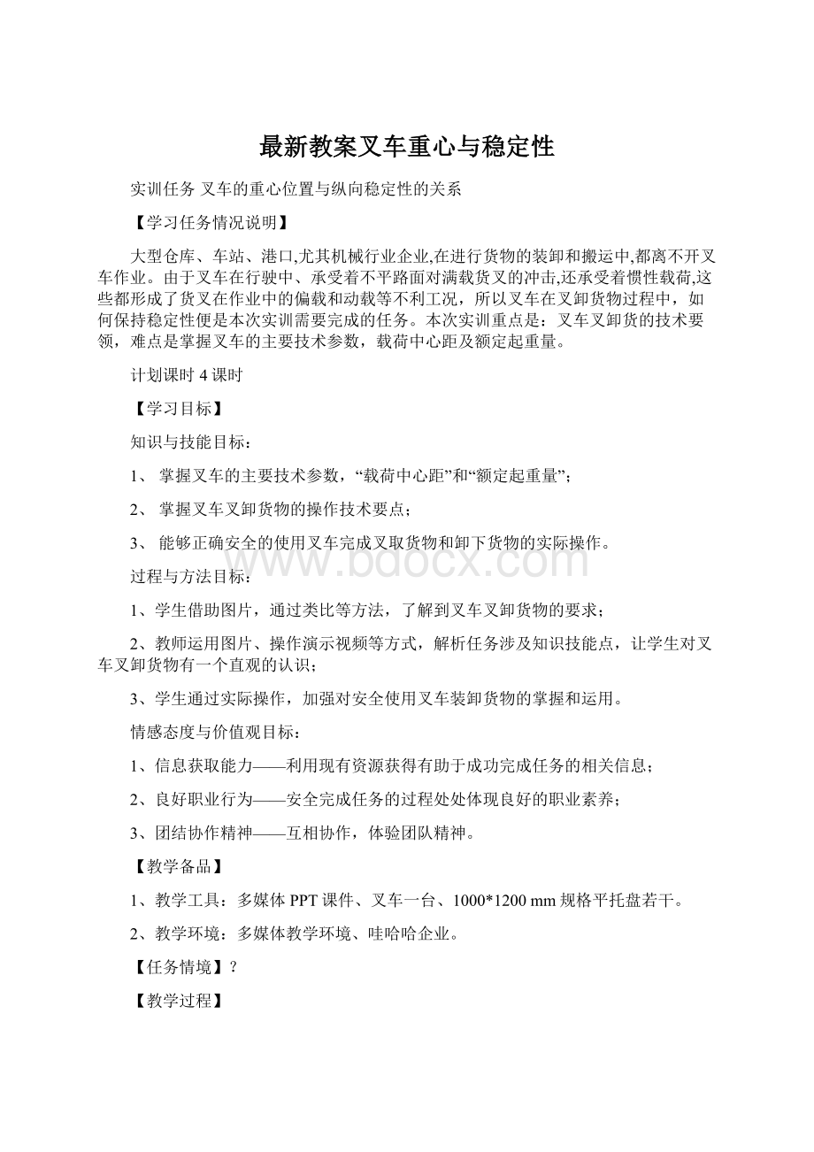 最新教案叉车重心与稳定性Word文档下载推荐.docx