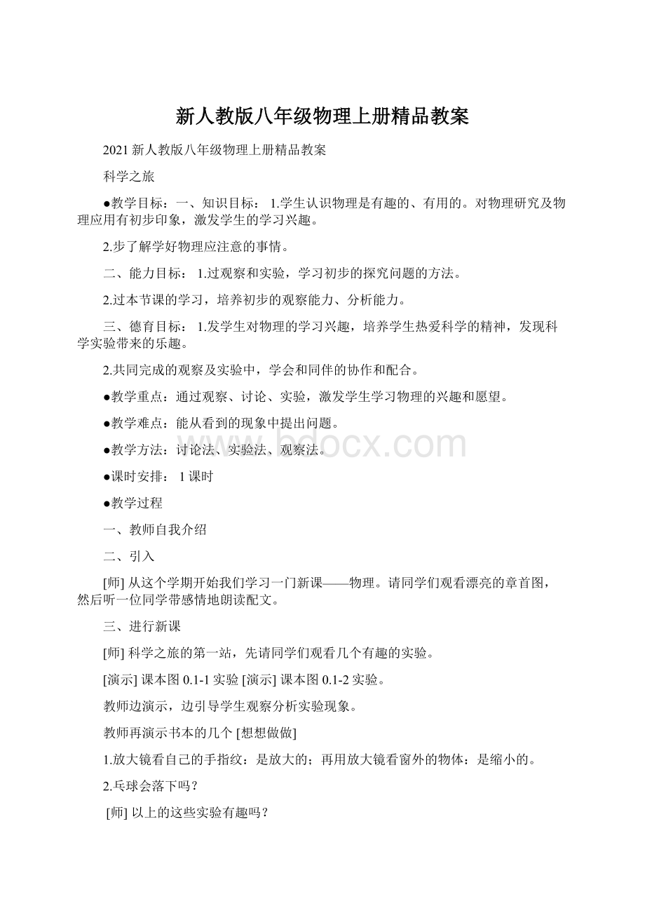 新人教版八年级物理上册精品教案文档格式.docx_第1页