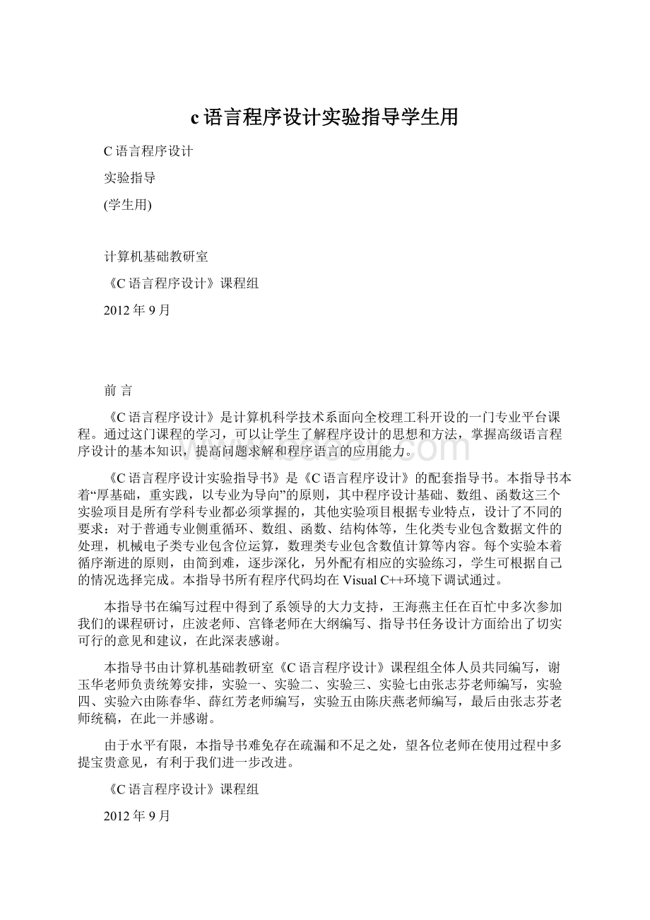 c语言程序设计实验指导学生用.docx