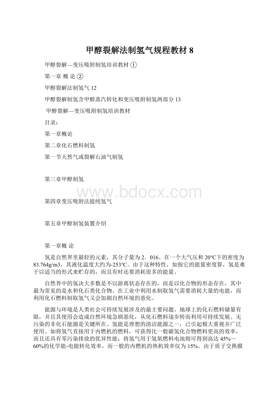 甲醇裂解法制氢气规程教材8.docx