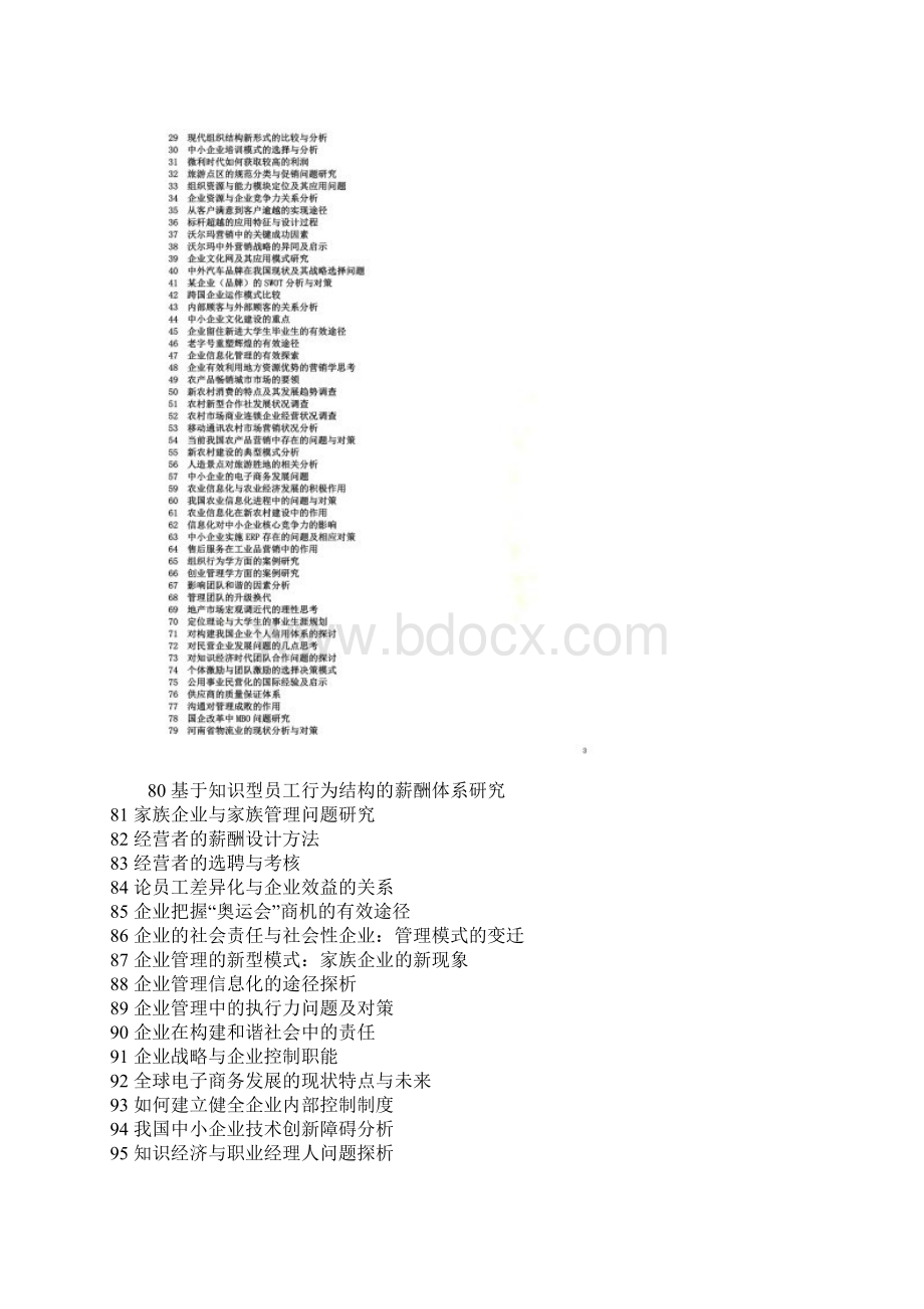 工商管理专业毕业论文选题.docx_第2页