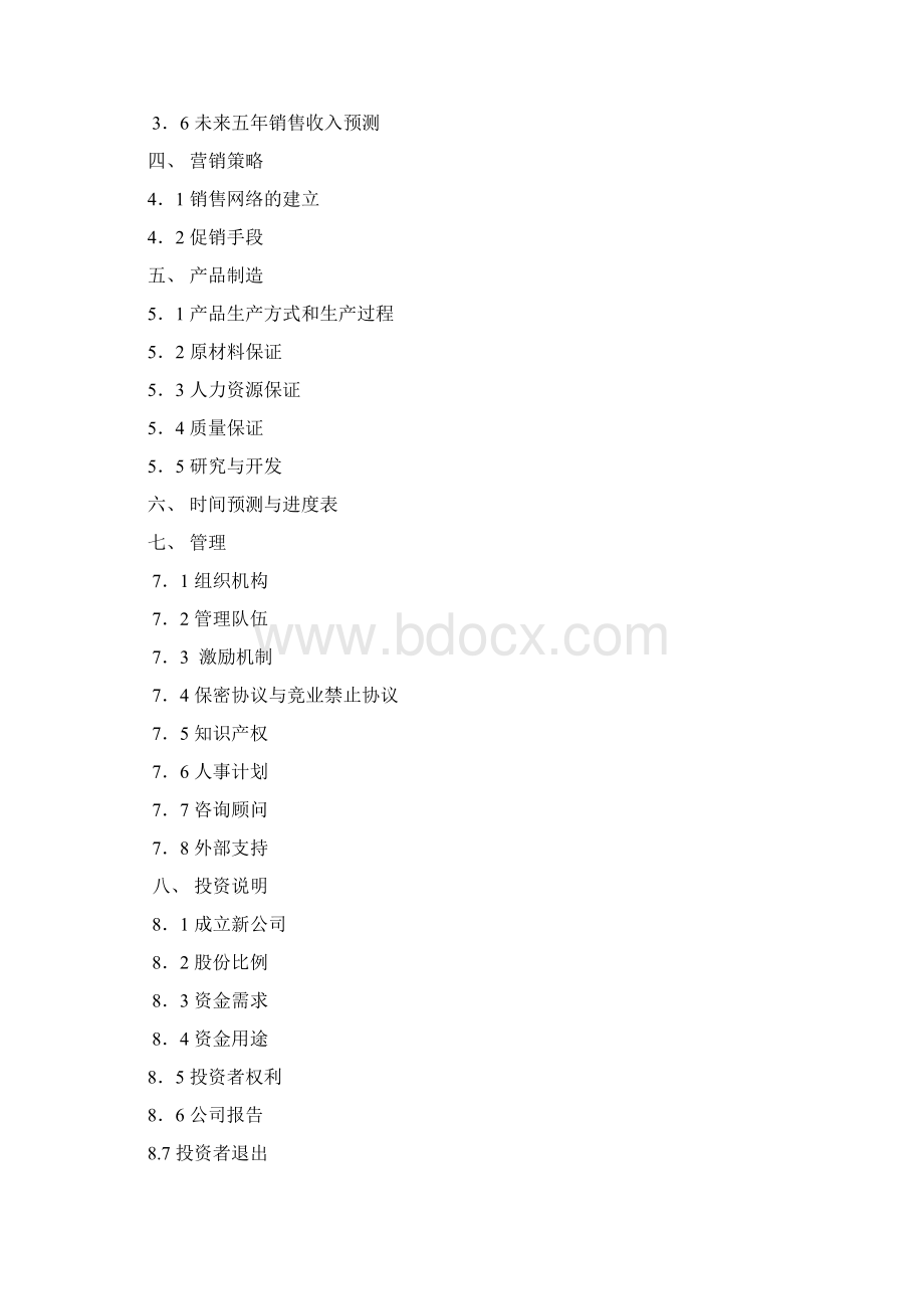 商业计划书参考模本.docx_第2页