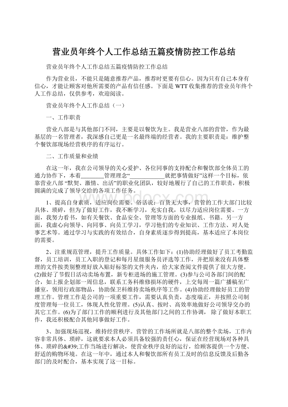 营业员年终个人工作总结五篇疫情防控工作总结Word文件下载.docx_第1页