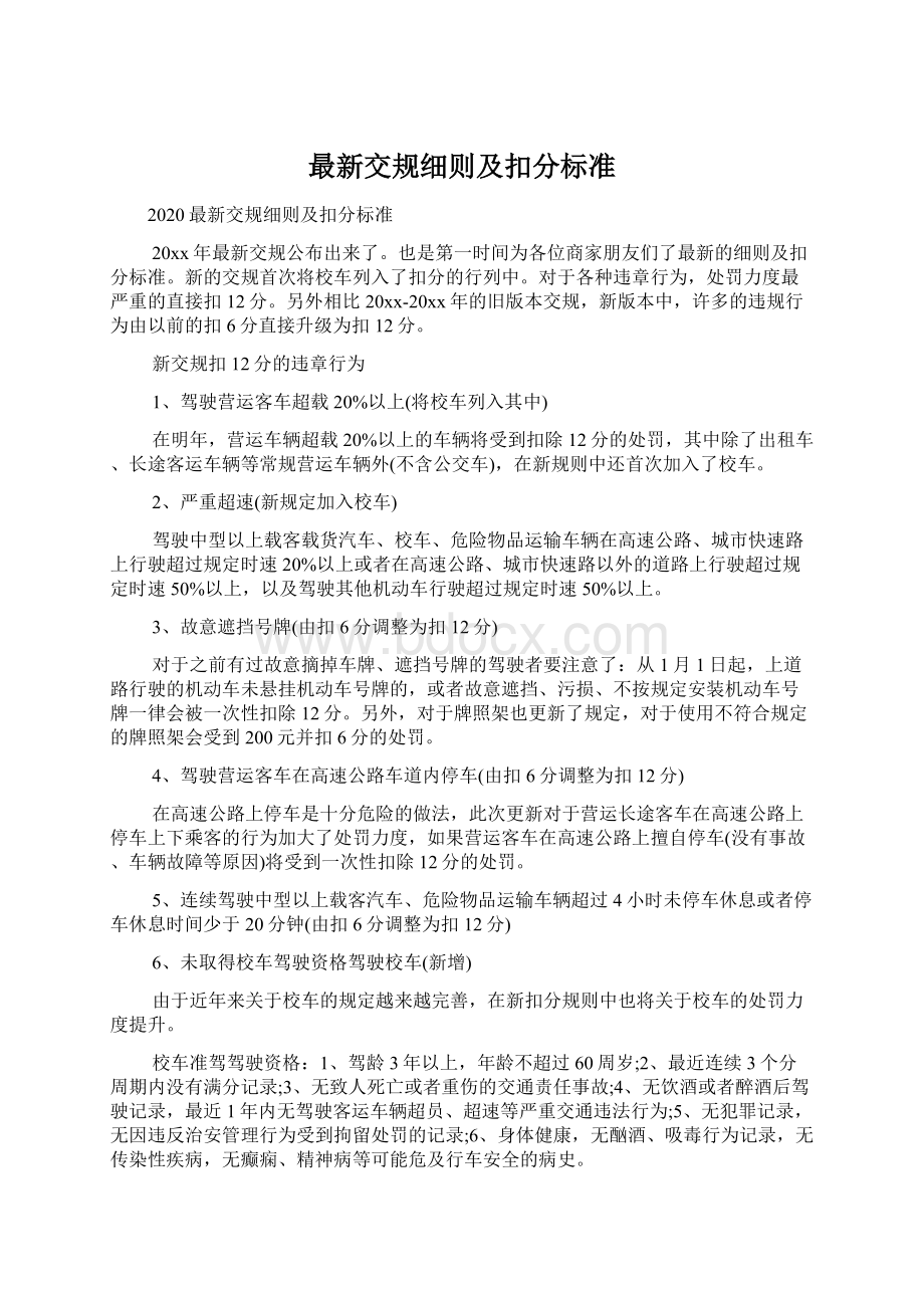 最新交规细则及扣分标准.docx_第1页