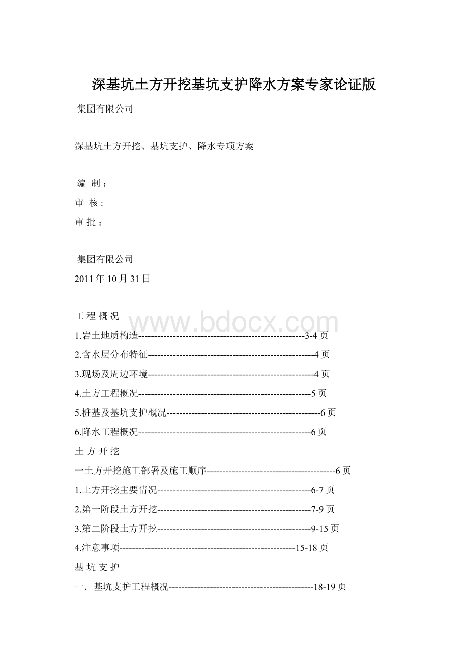 深基坑土方开挖基坑支护降水方案专家论证版.docx_第1页