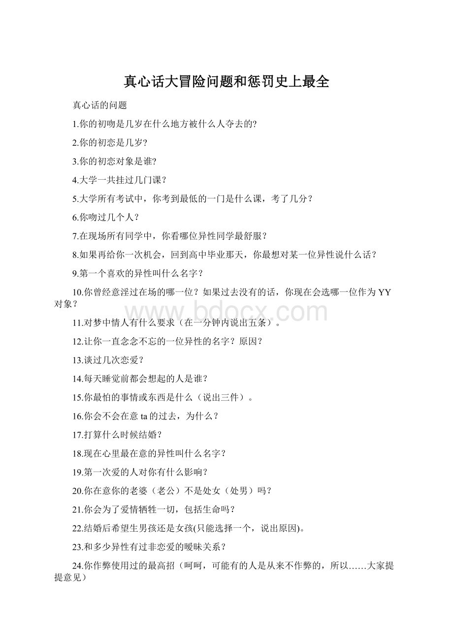 真心话大冒险问题和惩罚史上最全.docx_第1页