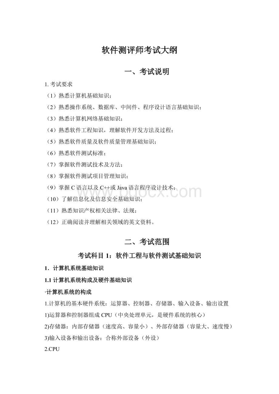 软件测评师考试大纲.docx