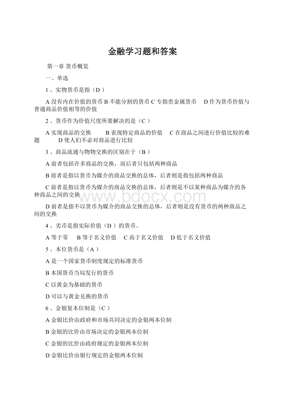 金融学习题和答案Word下载.docx