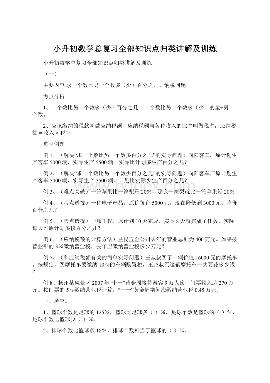 小升初数学总复习全部知识点归类讲解及训练Word下载.docx_第1页