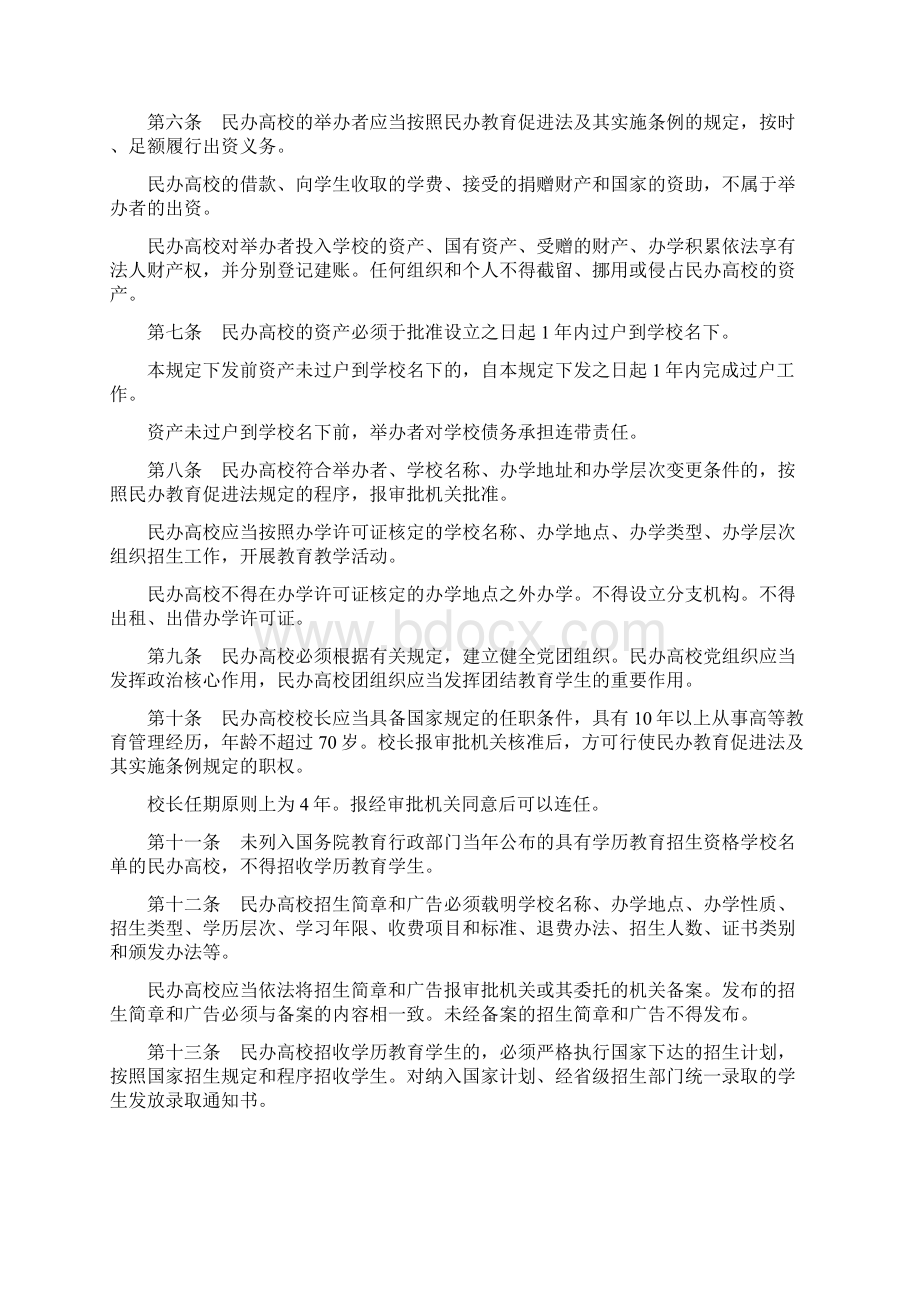 民办高等学校办学管理若干规定Word文档下载推荐.docx_第2页