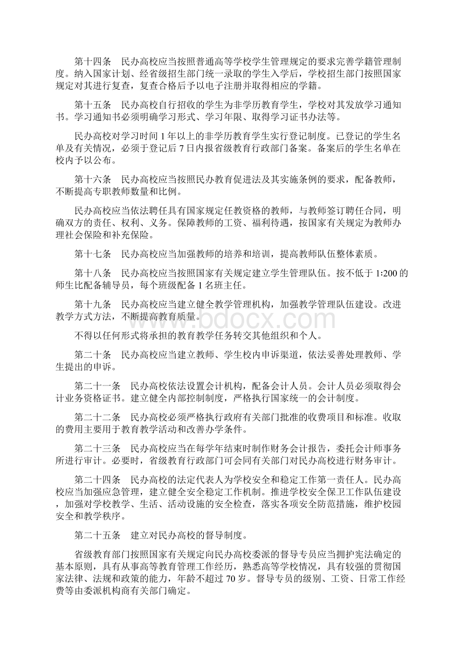 民办高等学校办学管理若干规定Word文档下载推荐.docx_第3页