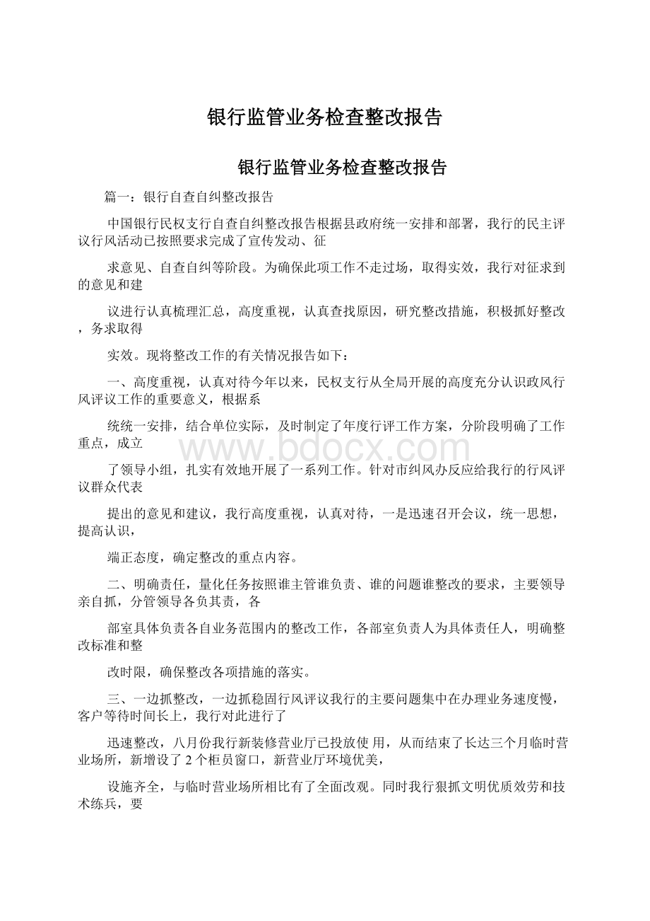 银行监管业务检查整改报告.docx_第1页