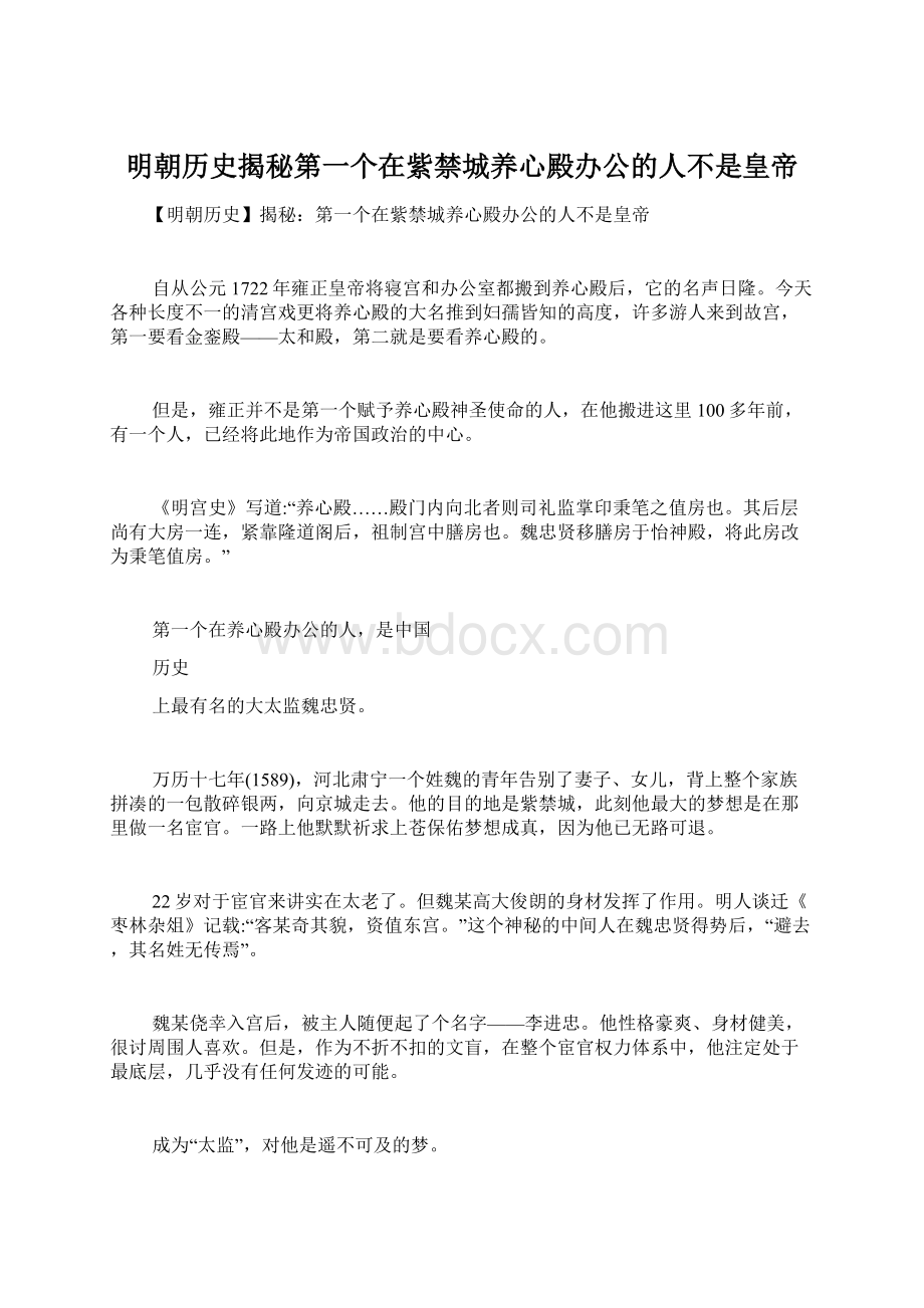 明朝历史揭秘第一个在紫禁城养心殿办公的人不是皇帝.docx