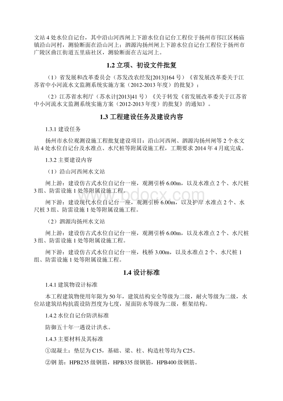 中小河流二期扬州市水位观测设施工程建管报告.docx_第3页