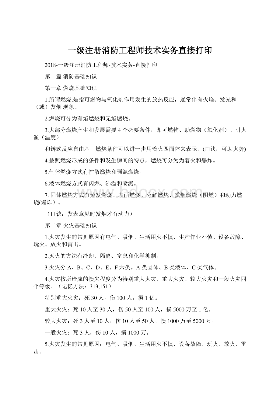 一级注册消防工程师技术实务直接打印.docx