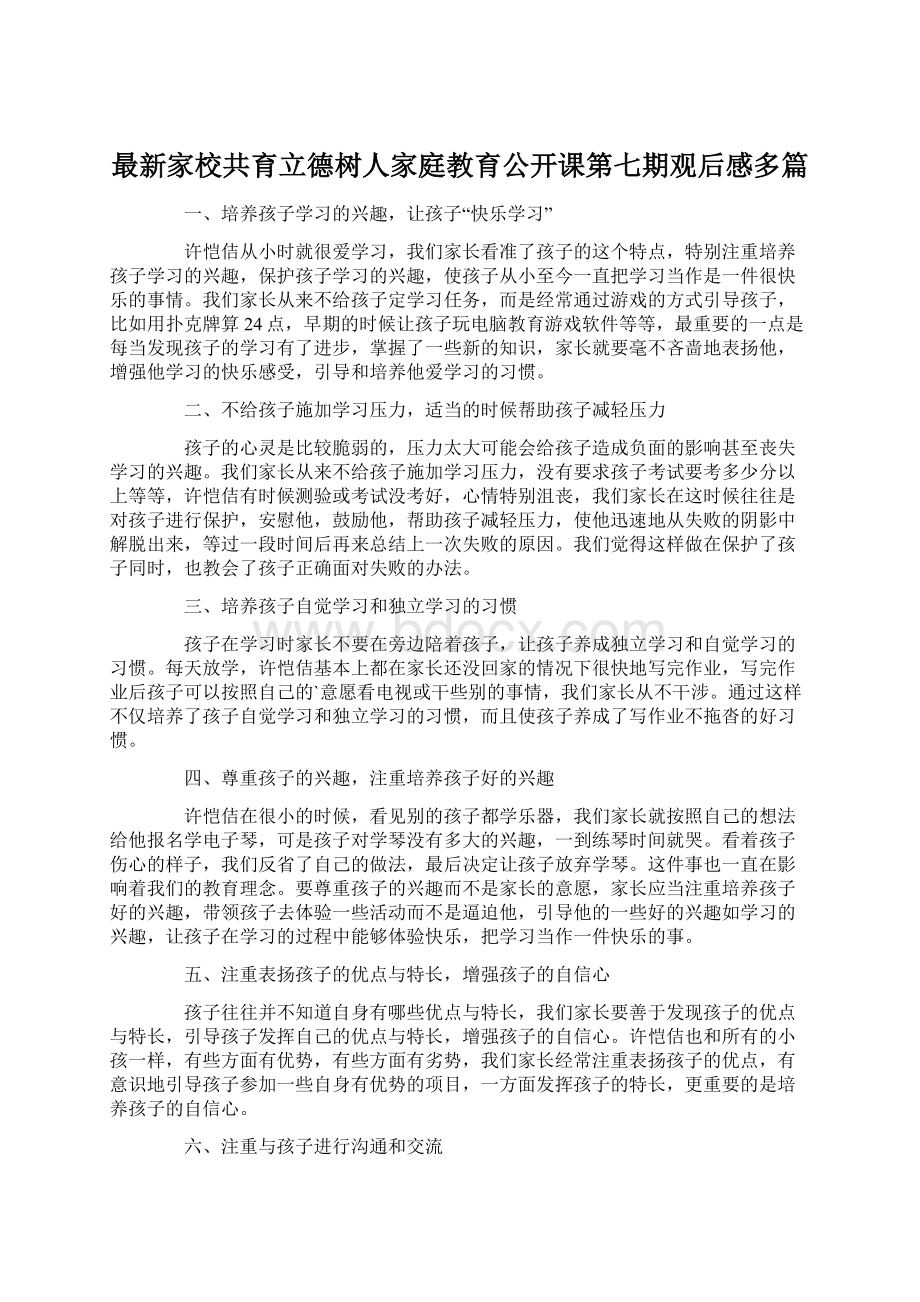 最新家校共育立德树人家庭教育公开课第七期观后感多篇.docx