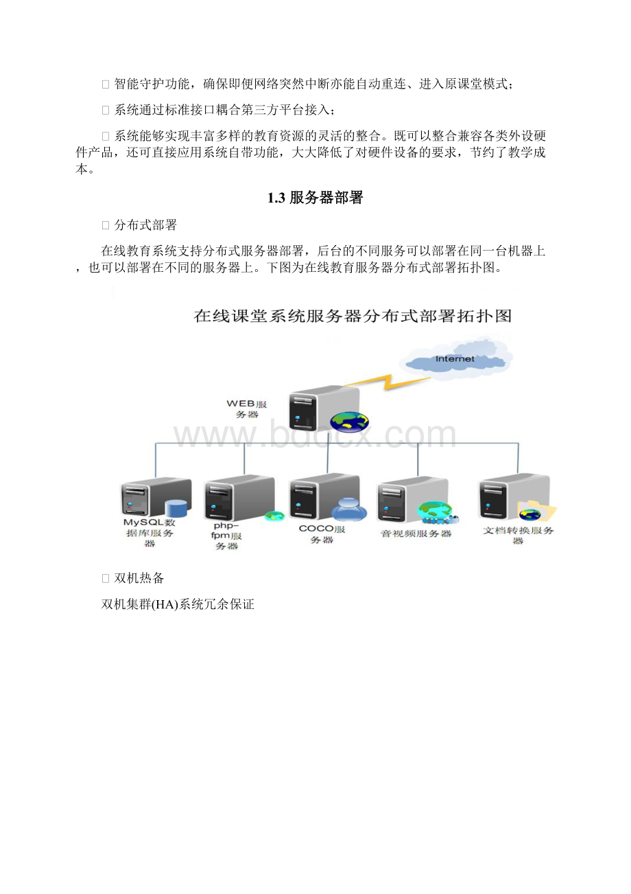 在线教育系统解决方案教学内容Word下载.docx_第2页