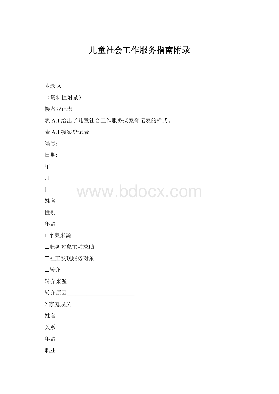 儿童社会工作服务指南附录文档格式.docx_第1页