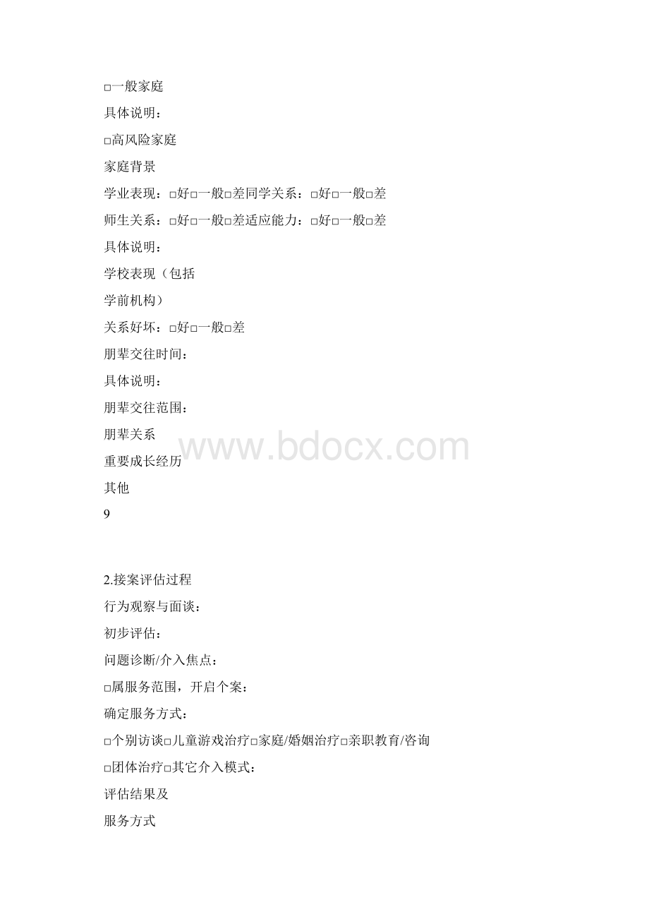 儿童社会工作服务指南附录文档格式.docx_第3页