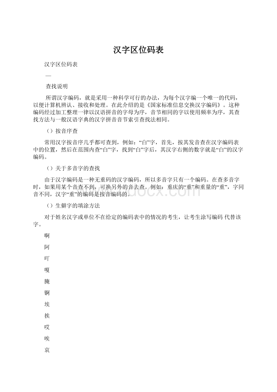 汉字区位码表.docx_第1页