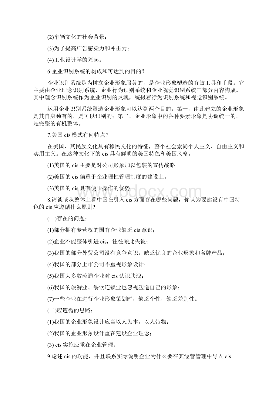 企业文化与企业形象设计.docx_第2页