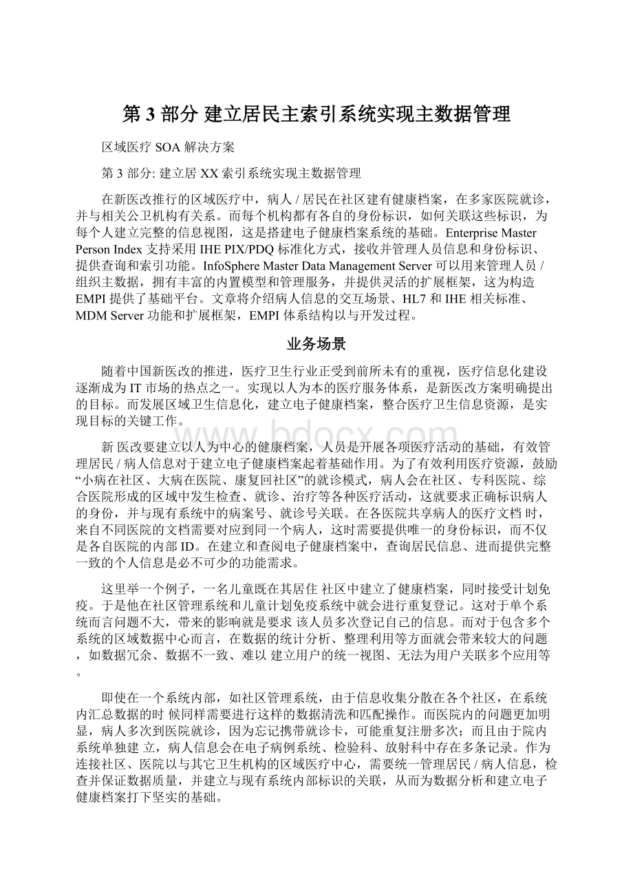 第 3 部分 建立居民主索引系统实现主数据管理.docx