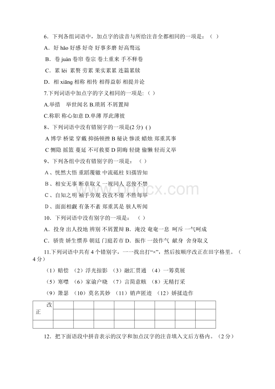 九年级语文上下册基础知识检测Word文件下载.docx_第2页