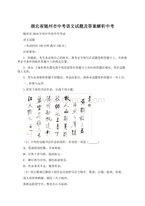 湖北省随州市中考语文试题及答案解析中考.docx