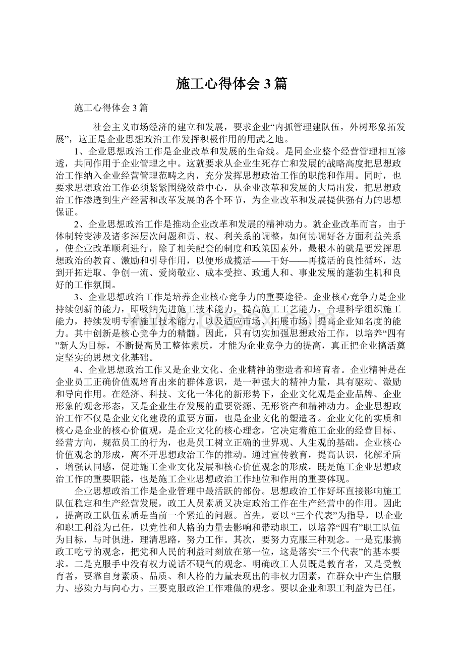 施工心得体会3篇文档格式.docx_第1页