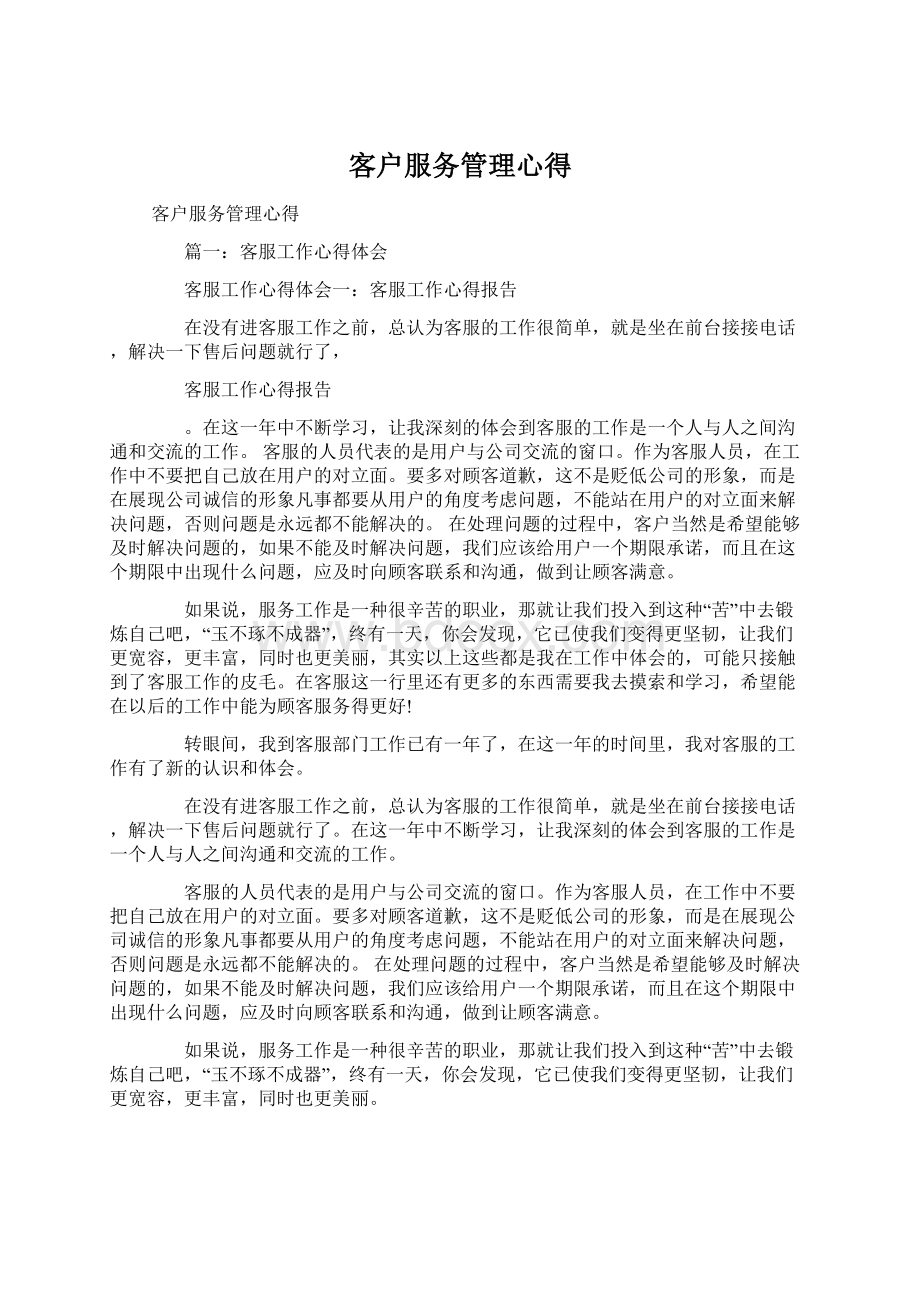 客户服务管理心得.docx