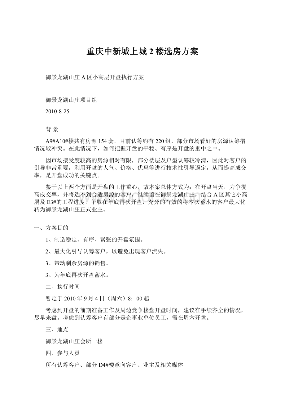 重庆中新城上城2楼选房方案.docx