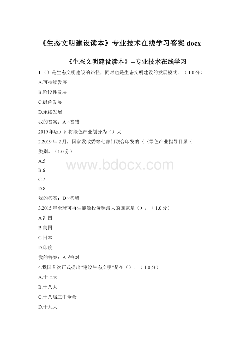 《生态文明建设读本》专业技术在线学习答案docx.docx_第1页