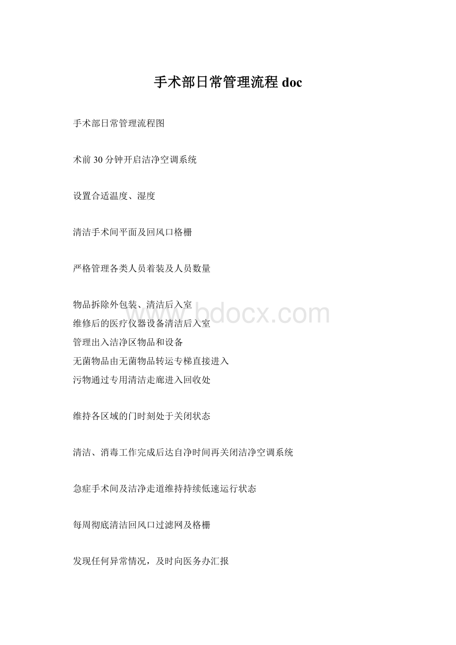 手术部日常管理流程doc文档格式.docx