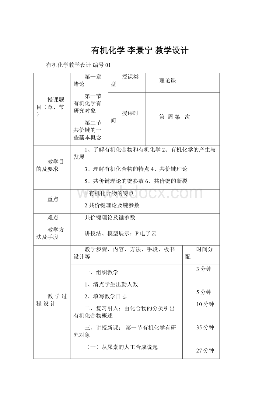 有机化学 李景宁 教学设计Word下载.docx_第1页