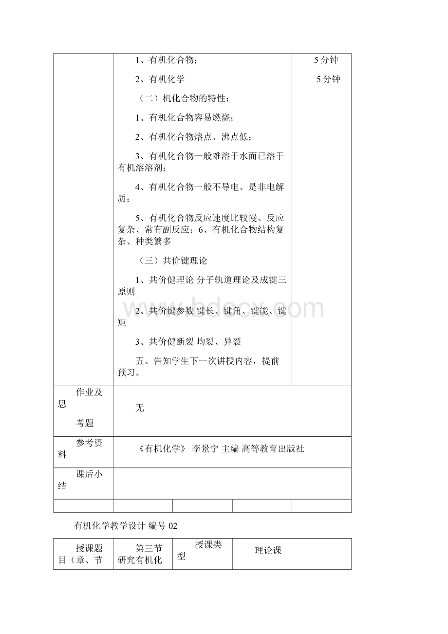 有机化学 李景宁 教学设计Word下载.docx_第2页