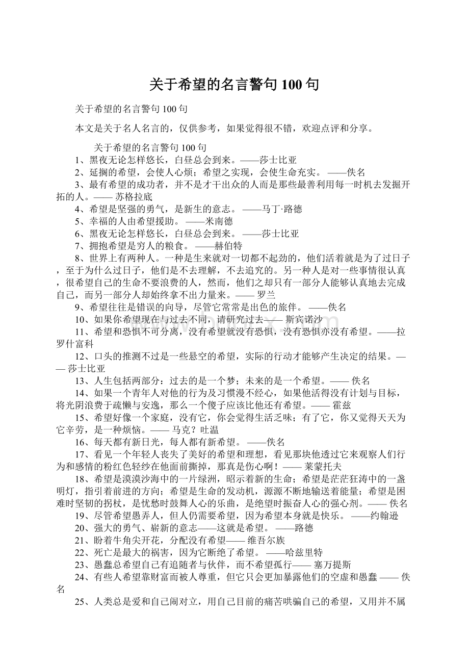 关于希望的名言警句100句Word文件下载.docx