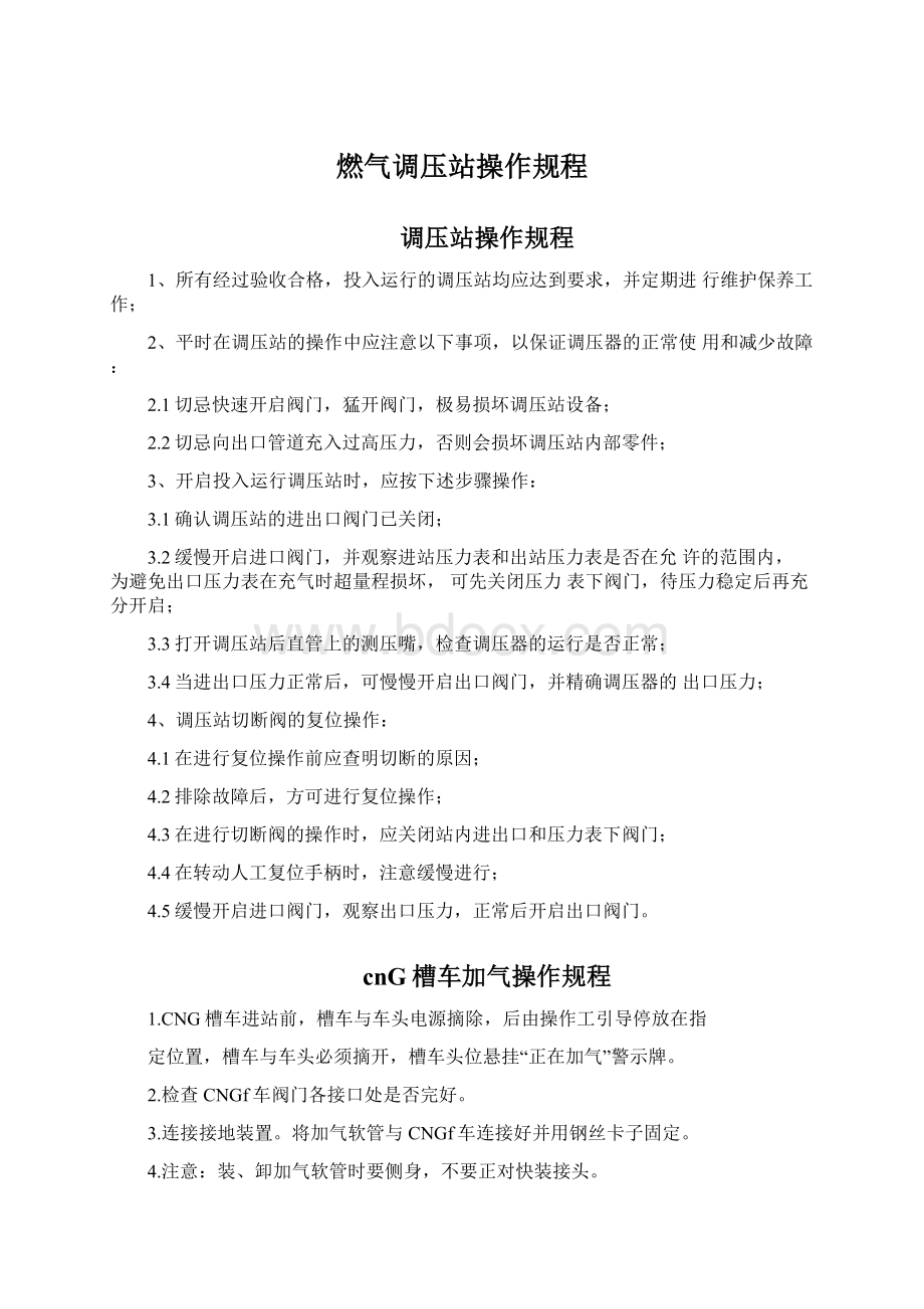 燃气调压站操作规程文档格式.docx