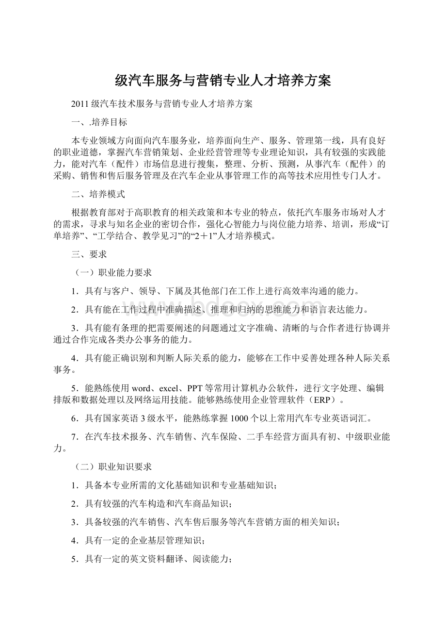 级汽车服务与营销专业人才培养方案Word文档格式.docx_第1页