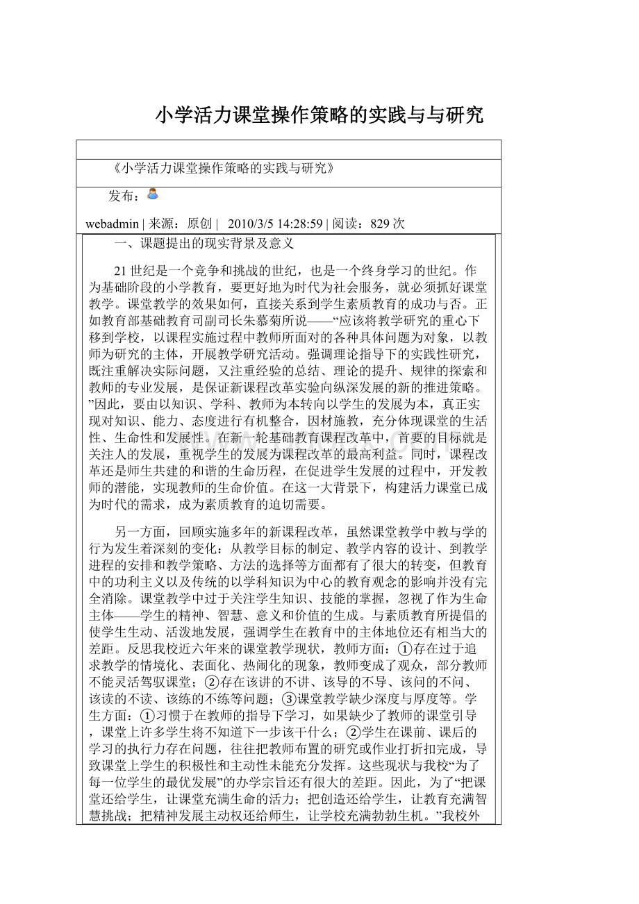 小学活力课堂操作策略的实践与与研究Word文档下载推荐.docx