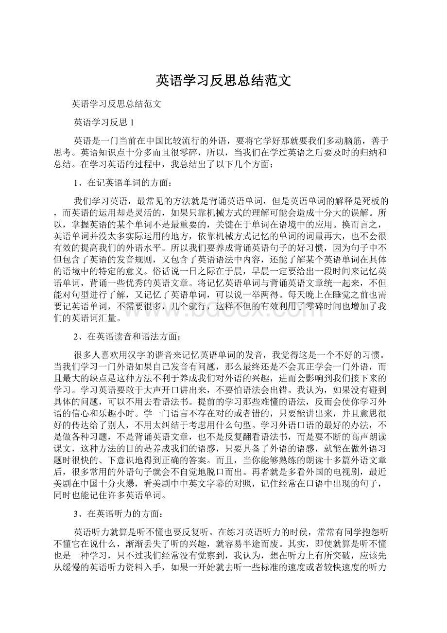 英语学习反思总结范文.docx